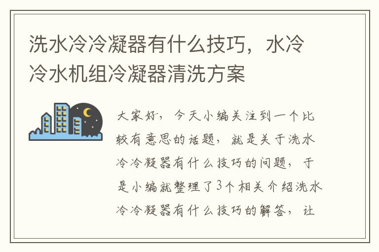 洗水冷冷凝器有什么技巧,水冷冷水机组冷凝器清洗方案