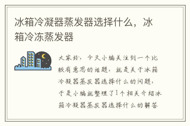 冰箱冷凝器蒸发器选择什么,冰箱冷冻蒸发器