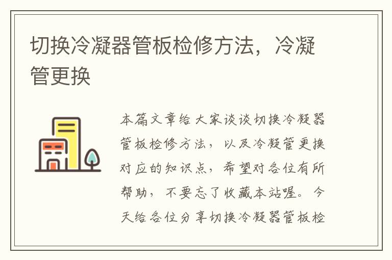 切换冷凝器管板检修方法,冷凝管更换