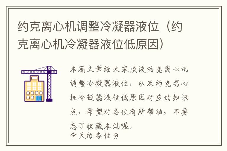 约克离心机调整冷凝器液位(约克离心机冷凝器液位低原因)