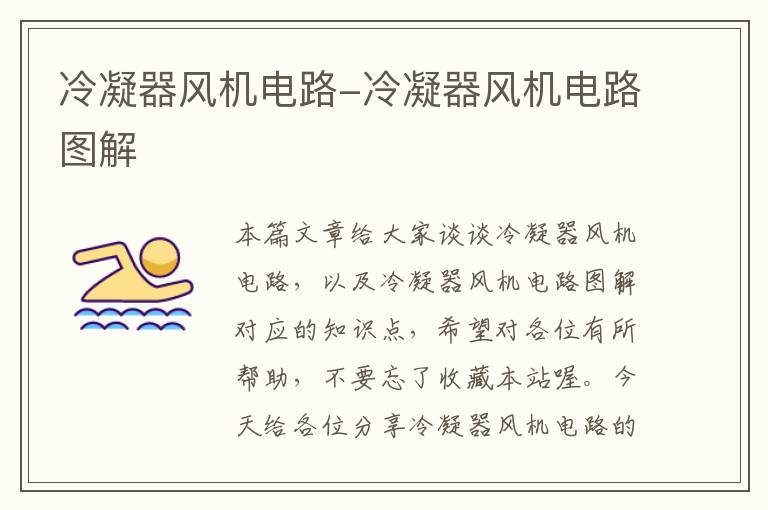冷凝器风机电路-冷凝器风机电路图解