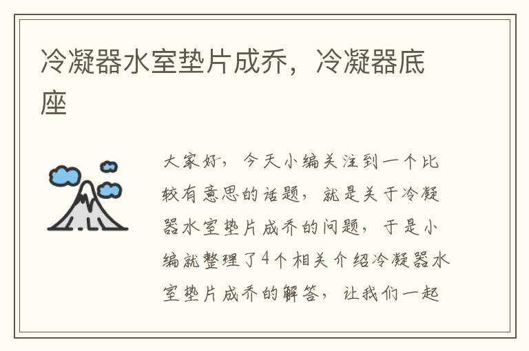 冷凝器水室垫片成乔,冷凝器底座