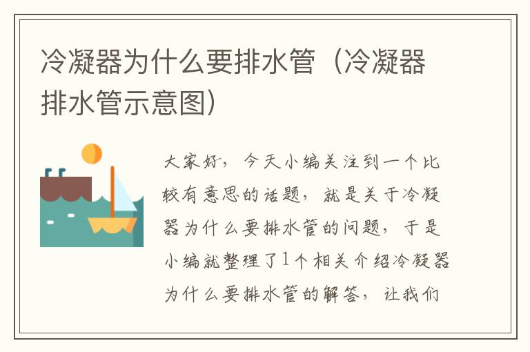 冷凝器为什么要排水管(冷凝器排水管示意图)