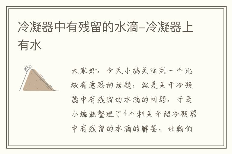 冷凝器中有残留的水滴-冷凝器上有水