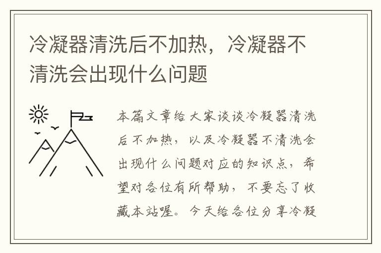 冷凝器清洗后不加热,冷凝器不清洗会出现什么问题