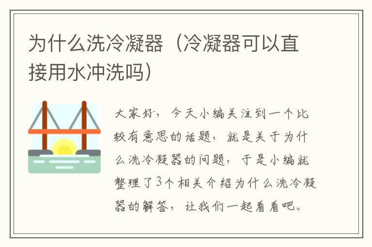 为什么洗冷凝器(冷凝器可以直接用水冲洗吗)