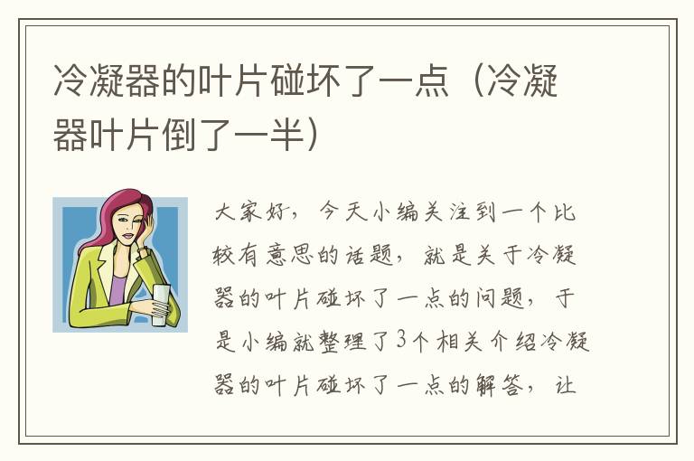 冷凝器的叶片碰坏了一点(冷凝器叶片倒了一半)