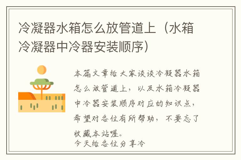 冷凝器水箱怎么放管道上(水箱冷凝器中冷器安装顺序)