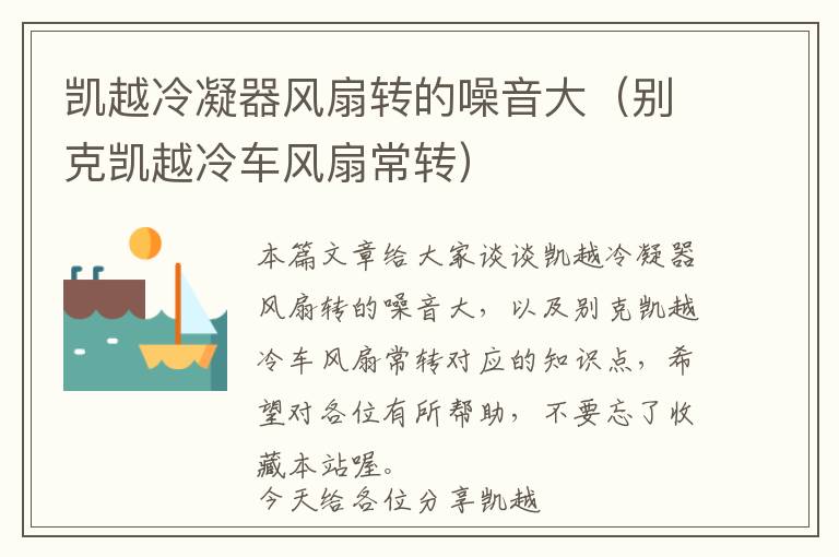 凯越冷凝器风扇转的噪音大(别克凯越冷车风扇常转)