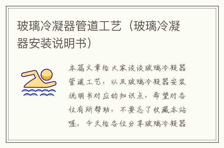 玻璃冷凝器管道工艺(玻璃冷凝器安装说明书)