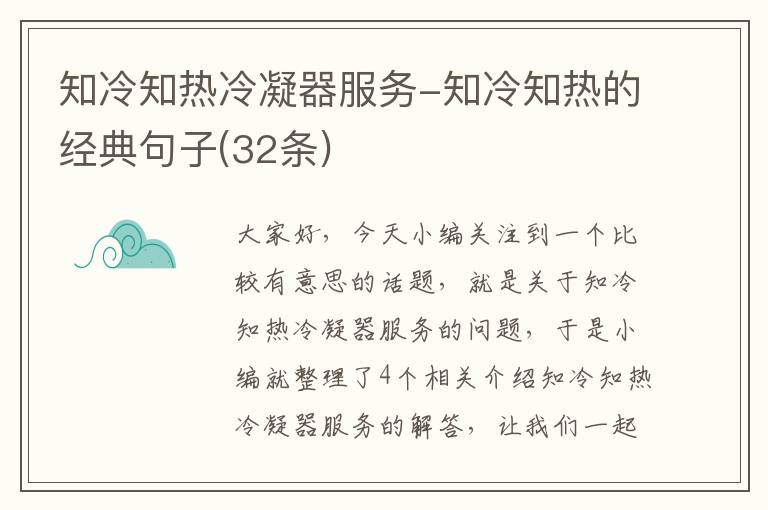 知冷知热冷凝器服务-知冷知热的经典句子(32条)