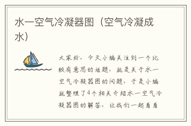 水一空气冷凝器图(空气冷凝成水)