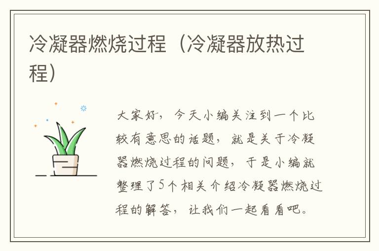 冷凝器燃烧过程(冷凝器放热过程)