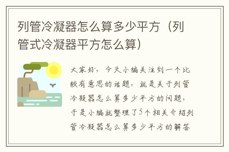 列管冷凝器怎么算多少平方(列管式冷凝器平方怎么算)