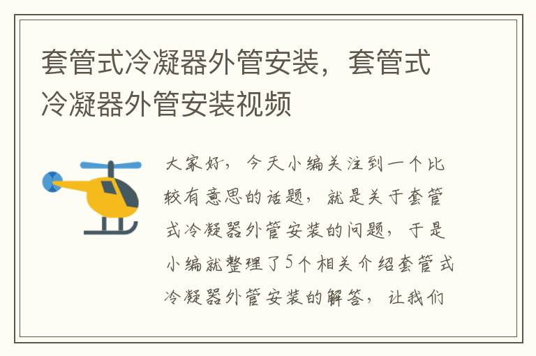 套管式冷凝器外管安装,套管式冷凝器外管安装视频