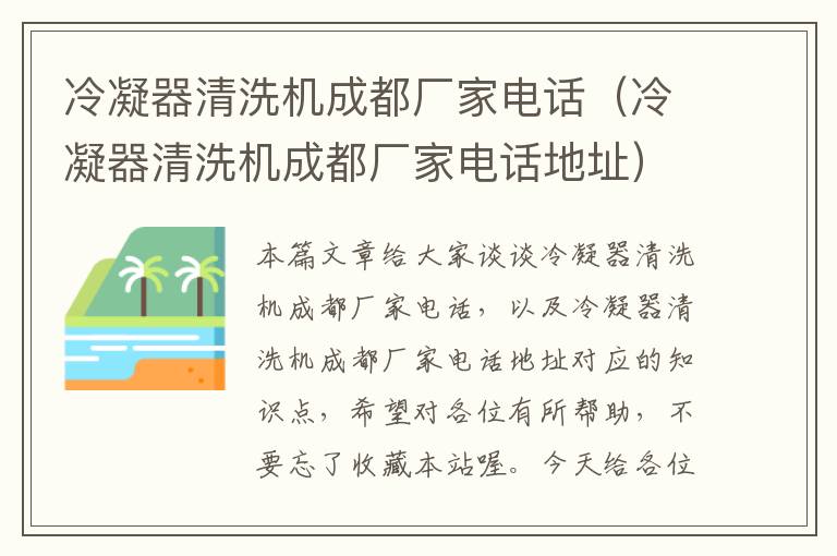 冷凝器清洗机成都厂家电话(冷凝器清洗机成都厂家电话地址)