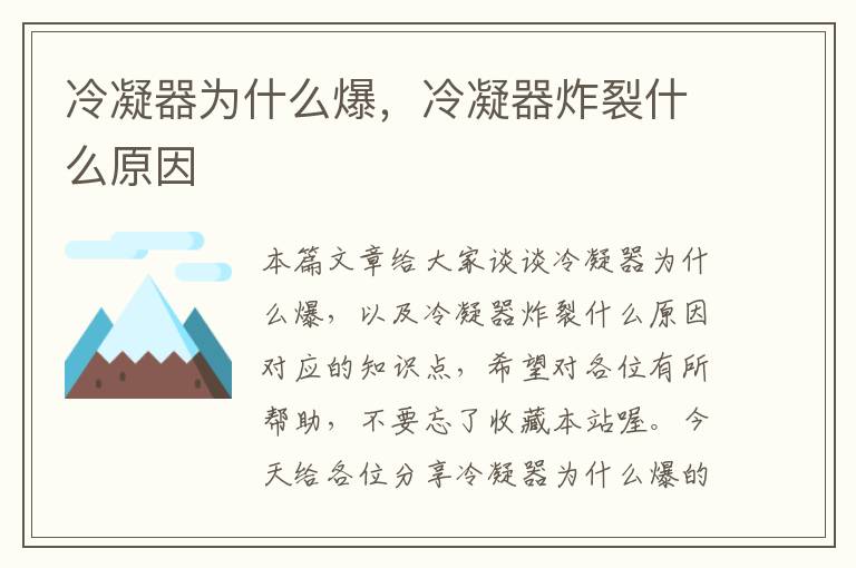冷凝器为什么爆,冷凝器炸裂什么原因