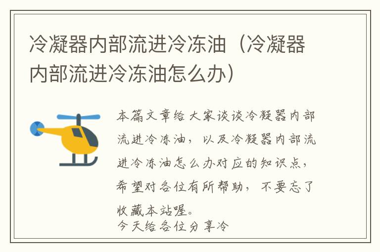 冷凝器内部流进冷冻油(冷凝器内部流进冷冻油怎么办)
