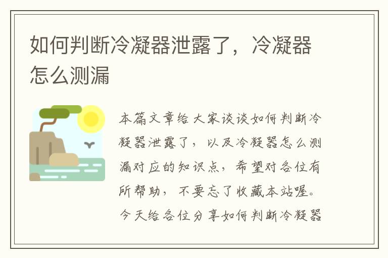 如何判断冷凝器泄露了,冷凝器怎么测漏