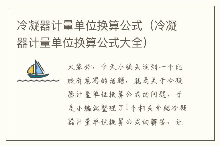 冷凝器计量单位换算公式(冷凝器计量单位换算公式大全)