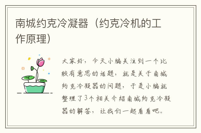 南城约克冷凝器(约克冷机的工作原理)