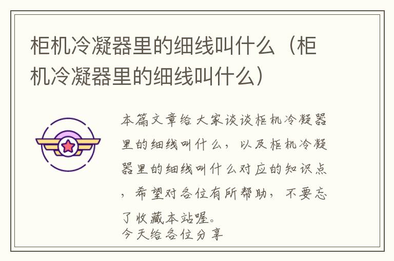 柜机冷凝器里的细线叫什么(柜机冷凝器里的细线叫什么)