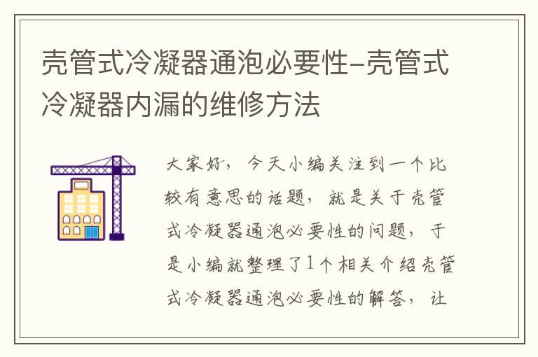 壳管式冷凝器通泡必要性-壳管式冷凝器内漏的维修方法