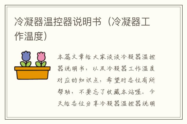 冷凝器温控器说明书(冷凝器工作温度)