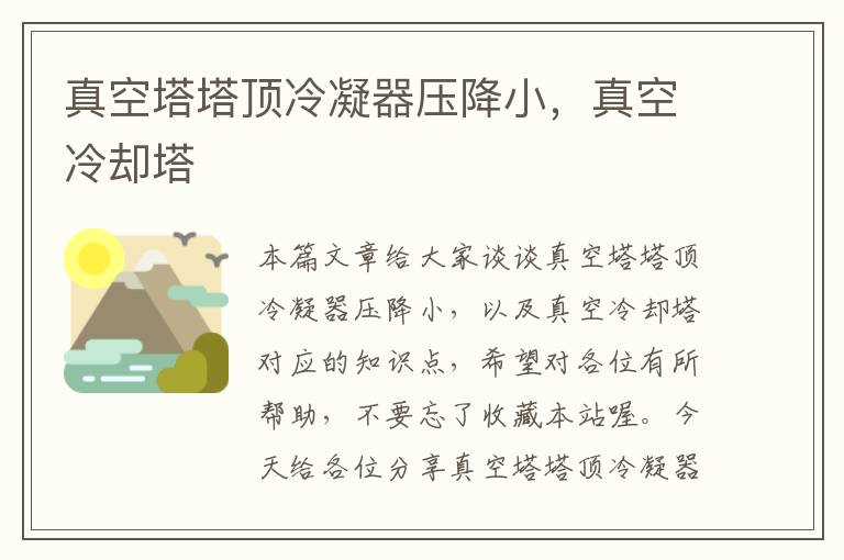 真空塔塔顶冷凝器压降小,真空冷却塔