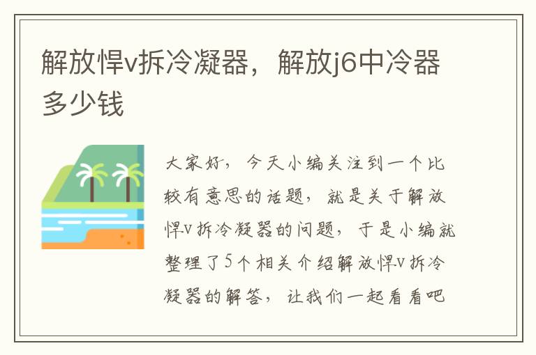 解放悍v拆冷凝器,解放j6中冷器多少钱