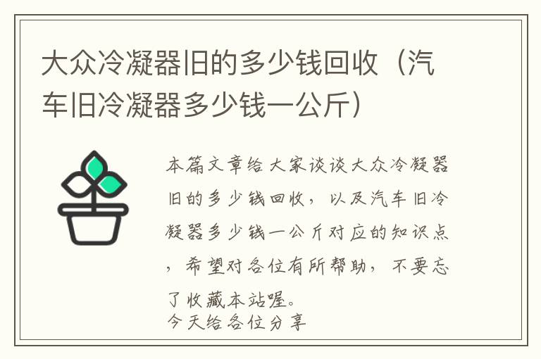 大众冷凝器旧的多少钱回收(汽车旧冷凝器多少钱一公斤)