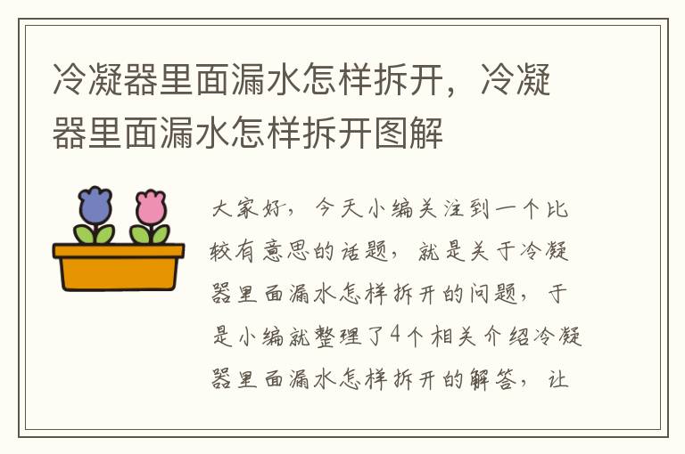 冷凝器里面漏水怎样拆开,冷凝器里面漏水怎样拆开图解