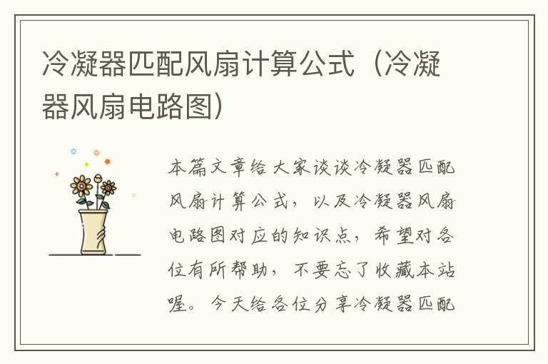 冷凝器匹配风扇计算公式(冷凝器风扇电路图)