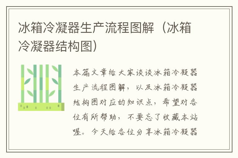 冰箱冷凝器生产流程图解(冰箱冷凝器结构图)