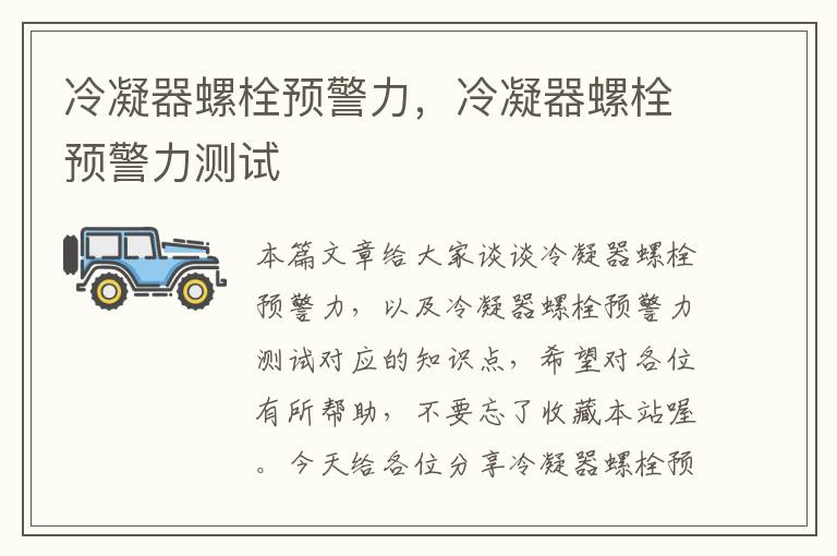 冷凝器螺栓预警力,冷凝器螺栓预警力测试