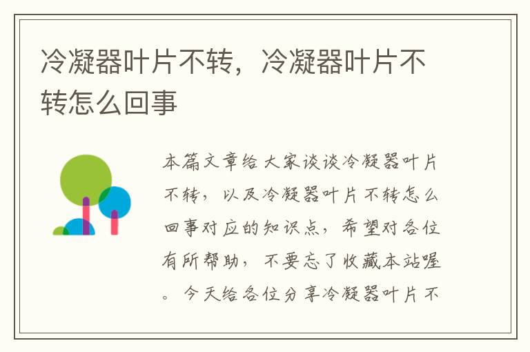 冷凝器叶片不转,冷凝器叶片不转怎么回事