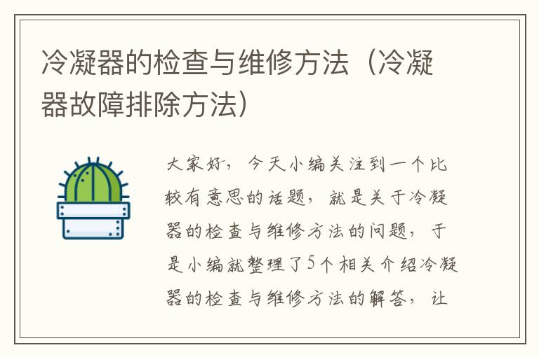 冷凝器的检查与维修方法(冷凝器故障排除方法)