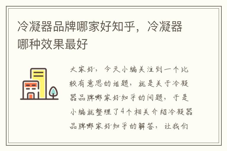 冷凝器品牌哪家好知乎,冷凝器哪种效果最好