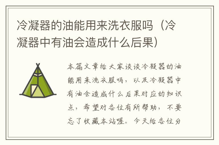 冷凝器的油能用来洗衣服吗(冷凝器中有油会造成什么后果)