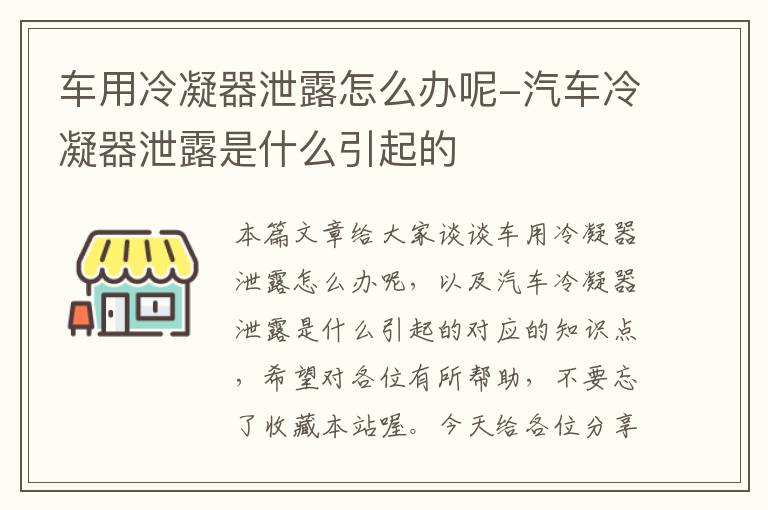 车用冷凝器泄露怎么办呢-汽车冷凝器泄露是什么引起的