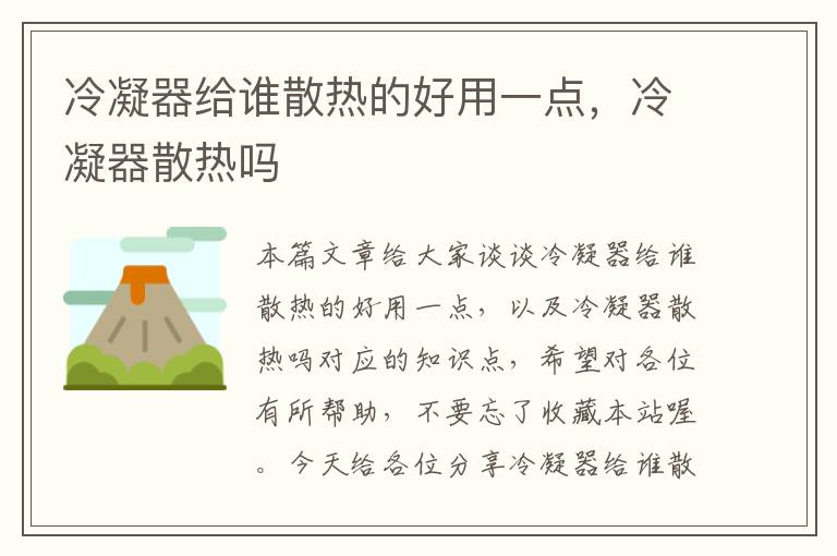 冷凝器给谁散热的好用一点,冷凝器散热吗