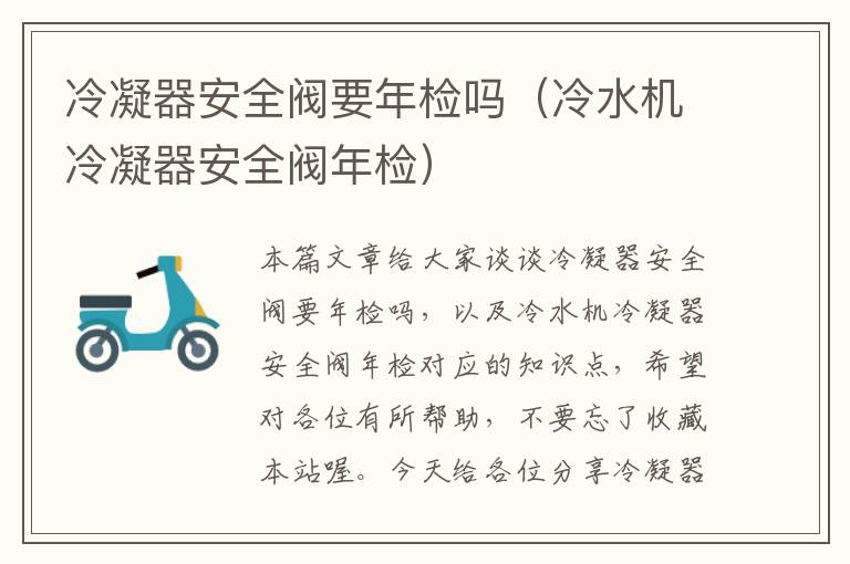 冷凝器安全阀要年检吗(冷水机冷凝器安全阀年检)