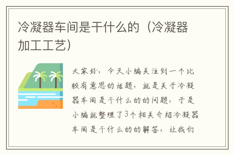 冷凝器车间是干什么的(冷凝器加工工艺)