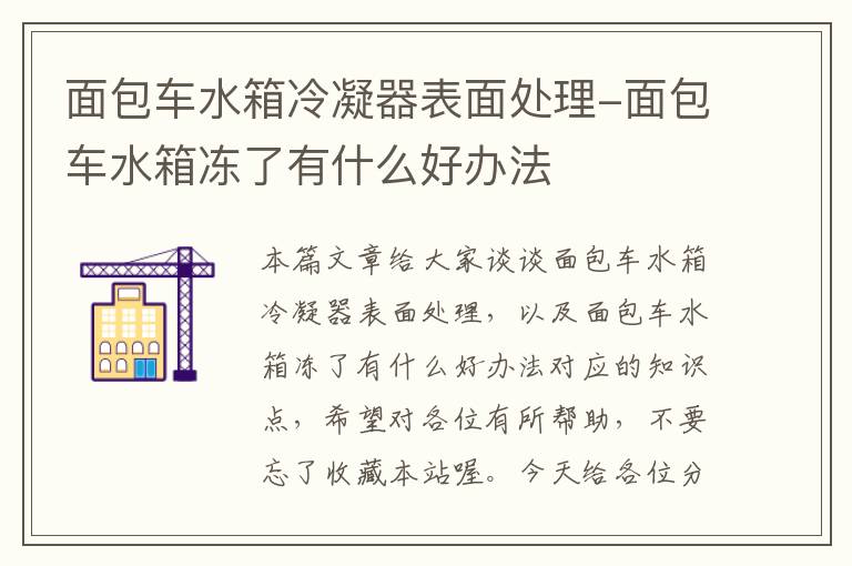 面包车水箱冷凝器表面处理-面包车水箱冻了有什么好办法