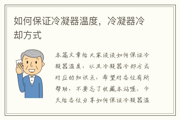 如何保证冷凝器温度,冷凝器冷却方式