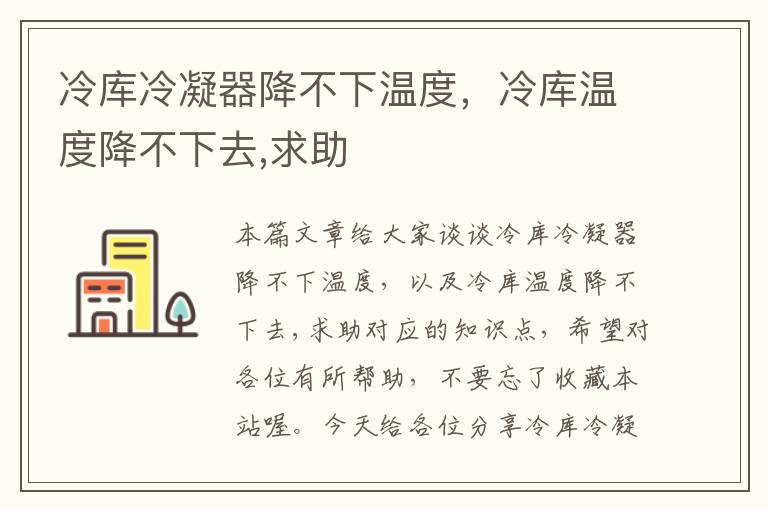 冷库冷凝器降不下温度,冷库温度降不下去,求助