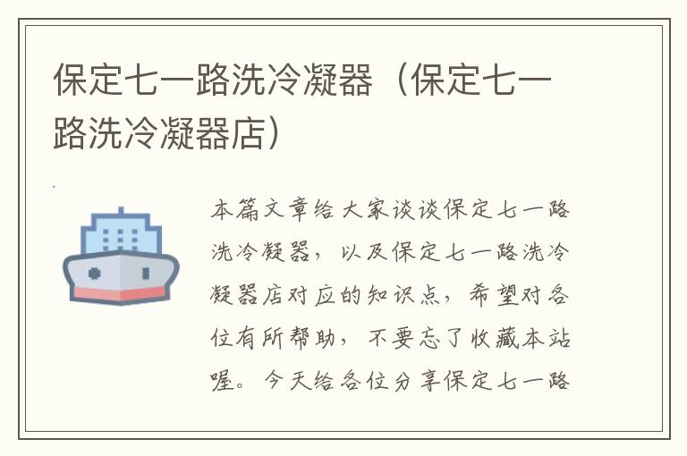 保定七一路洗冷凝器(保定七一路洗冷凝器店)