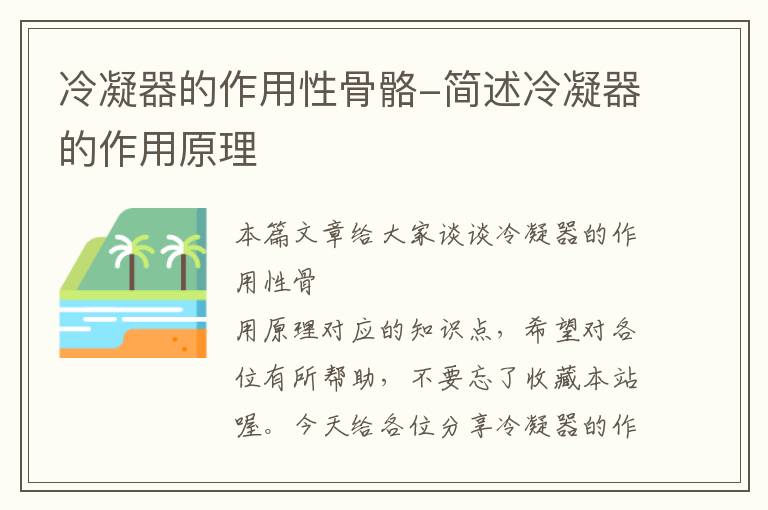 冷凝器的作用性骨骼-简述冷凝器的作用原理