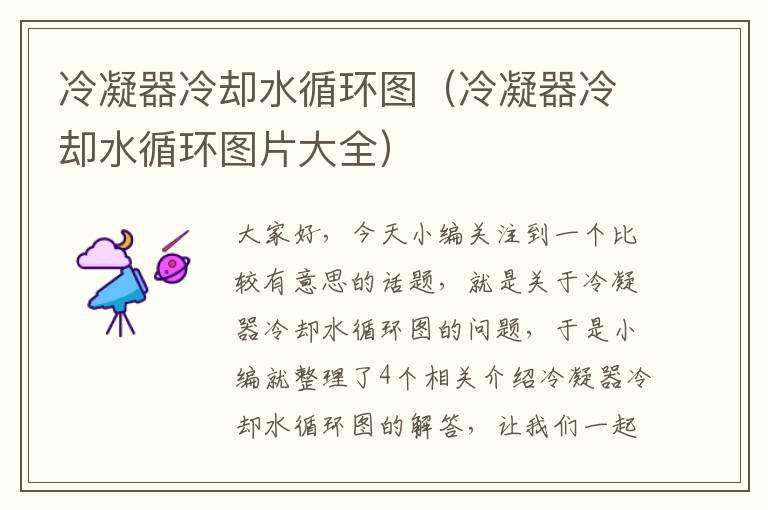 冷凝器冷却水循环图(冷凝器冷却水循环图片大全)