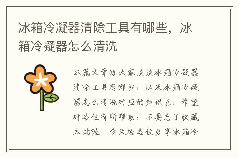 冰箱冷凝器清除工具有哪些,冰箱冷疑器怎么清洗